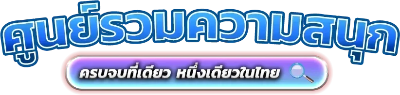 สล็อตออนไลน์ ตู้มม168 รวมค่ายสล็อตเว็บตรงแตกง่าย